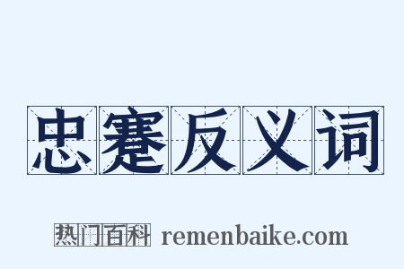 忠蹇反义词是什么意思的图片